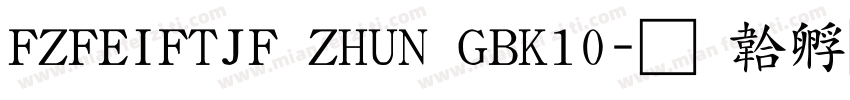 FZFEIFTJF ZHUN GBK10字体转换